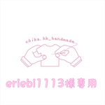 eriebi1113様専用   注:お客様専用商品です。