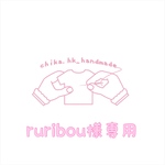 ruribou様専用   注:お客様専用商品です。