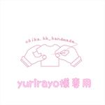 yurirayo様専用   注:お客様専用商品です。
