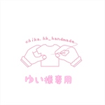 ゆい様専用   注:お客様専用商品です。