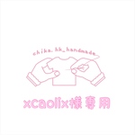 xcaolix様専用   注:お客様専用商品です。