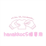 hanakkoc5様専用   注:お客様専用商品です。