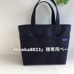 『misoka8823様』専用ページ 帆布 ネイビートートバッグ 