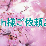 Ｃｈ様ご依頼品
