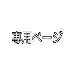 るんるん様専用ページ!!!