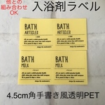 【特価】入浴剤ラベルMサイズ手書き風透明PET