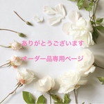 a様専用オーダーページ