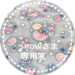 snowさま専用窓