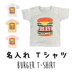 名入れTシャツ ハンバーガー 親子お揃い 【送料無料】