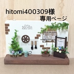 ★ hitomi400309様専用ページ ガーデンプレート付フラワーボックス・車輪のあるお庭 インテリア雑貨 ミニチュアフレーム ★