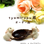 tyamirupu様オーダー品
