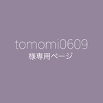 tomomi0609様専用ページ