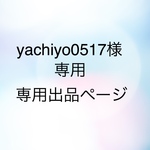 yachiyo0517様専用出品