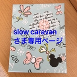 slow caravan さま専用ページ