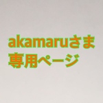 akamaruさま 専用ページ