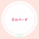 oko…様専用ページ