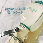 hiyori0414様専用ページです。
