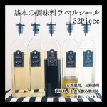 お値下げ中！【送料無料】基本の調味料ラベルシール32枚セット