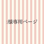 iwmt123様専用ページ