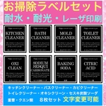 お掃除ラベル8枚セット黒❃︎耐水ラベルシール❃︎