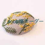 aobb様オーダー2月発送