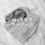 ma様専用オーダー品《受注製作》リネン ★モカ&ギンガム★フリル袖ブラウス
