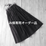 み様専用オーダー品《受注製作》リネン ★あずきミルク★ギャザースカート 