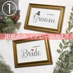 《用紙のみ・フレームなし》結婚式 受付サイン