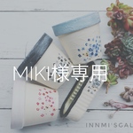 miki様専用 リメイク鉢 2.5号