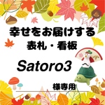 satoro3様専用 オーダーメイド 表札 プレート 