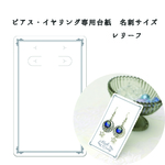 【ピアス・イヤリング専用台紙】レリーフ 目打ちの必要がない穴が空いた名刺サイズ 角丸