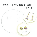 【ピアス・イヤリング専用台紙】ホワイト 目打ちの必要がない穴が空いた丸型