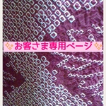 幸ちゃん様専用ページでございます。