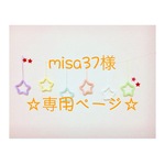 misa37様 専用ページ ウールレター