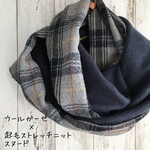 ウールガーゼとふわふわニットのスヌード◯ベージュチェック×チャコール