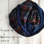  ウールガーゼとふわふわニットのスヌード◯ネイビーチェック×ネイビー