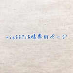 rie55715様専用ページ♡