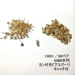 カン付きピアスパーツ 半円 (100ヶセット)キャッチ付 - KCゴールド