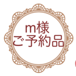 m様ご予約品