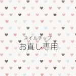 お直し専用【ネイルチップ】