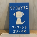 サインボード　ワンコガイマス　ブルー×ホワイト