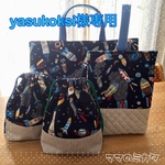 yasukoksi様専用🚀マチ付き通園バッグ&シューズ袋&マチ付き巾着4点セット☆男の子の入園、入学準備に☆