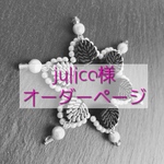 ◇julico様　オーダーページ◇