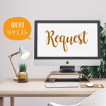 【リクエスト】 スタンプ：追加編集・リクエスト等