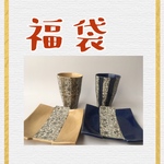 【福袋2019】貼り合せ（藍&栗）角皿とカップのセット　12009　