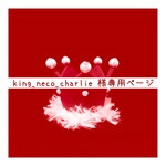 【king_neco_charlie様専用】クリスマスキング紐なし