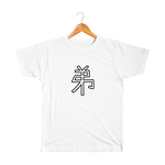 弟 キッズTシャツ