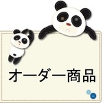 『はなこ*。様オーダー商品』