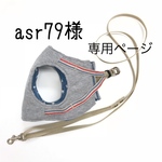 asr様 専用ページ