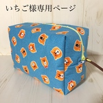 いちご様専用ページ